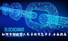 如何申领数字人民币硬钱