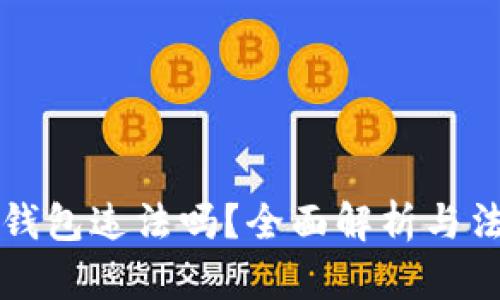 注册区块链钱包违法吗？全面解析与法律风险分析