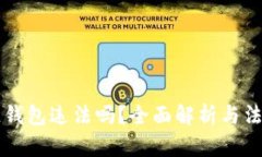 注册区块链钱包违法吗？