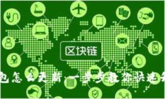 手机小狐钱包怎么更新：