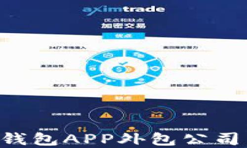 
郑州区块链数字钱包APP外包公司：选择与服务指南