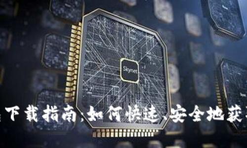 CGA区块链钱包下载指南：如何快速、安全地获取你的数字资产