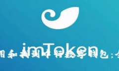 如何使用和找到中行数字