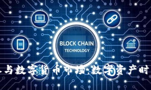 钱包金服如何参与数字货币市场：数字资产时代的崛起与挑战