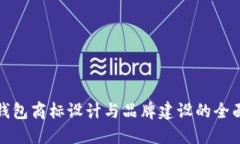 数字钱包商标设计与品牌