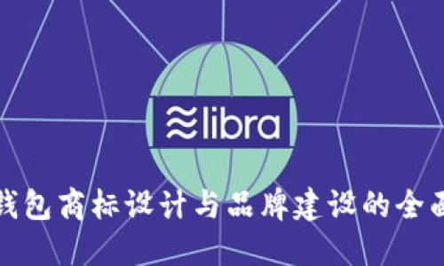 数字钱包商标设计与品牌建设的全面指南