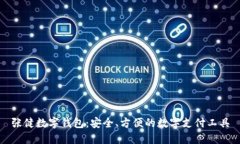 张健数字钱包：安全、方