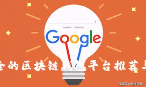 最安全的区块链钱包平台推荐与评测