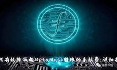 如何有效降低向MetaMask转账