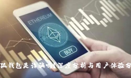 小狐钱包是诈骗吗？深度分析与用户体验分享