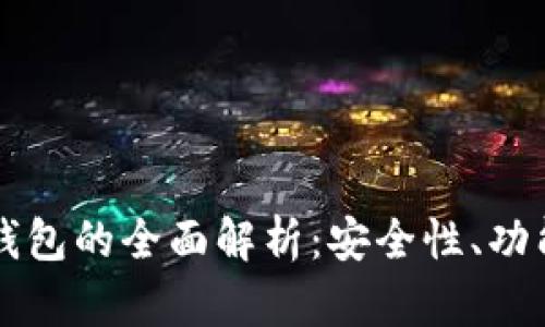 菲尔区块链钱包的全面解析：安全性、功能及使用指南