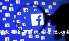 菲尔区块链钱包的全面解