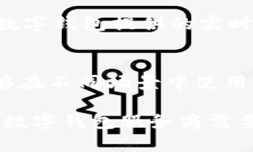   2019年数字钱包的崛起与发展趋势分析 / 
 guanjianci 数字钱包, 移动支付, 加密货币, 电子商务 /guanjianci 

随着科技的迅速发展和移动互联网的普及，数字钱包在过去几年的时间里迅速崛起，成为消费者和商户日常交易中不可或缺的一部分。2019年，随着消费者对便捷支付需求的增加，数字钱包的使用率迅速攀升。本文将对2019年数字钱包的发展趋势进行深入分析，并探讨其对未来支付环境的影响。

一、什么是数字钱包？
数字钱包，又称电子钱包，是一种存储支付信息的电子设备或在线服务，让用户能够安全地进行资金的存储和交易。它不仅可以用于线上购物，也可以用于实体店扫码支付，乃至个人之间的小额转账。数字钱包一般通过移动设备或计算机进行访问，支持各种支付方式，包括信用卡、借记卡、以及其他银行账户。

二、2019年数字钱包的市场规模
根据市场研究报告，2019年全球数字钱包市场规模持续扩大。由于移动支付的普及和消费者习惯的改变，数字钱包的采用率显著提升。特别是在发达国家和发展中国家，移动支付的普及使得更多消费者倾向于使用数字钱包进行日常消费。电子商务的快速发展也推动了数字钱包的需求，消费者对于便捷支付的渴望使得数字钱包的使用频率逐渐提升。

三、数字钱包的主要功能
数字钱包除了具备传统支付功能外，还不断增加新的功能，以满足消费者多样化的需求。首先，安全性是数字钱包最重要的功能之一。通过两步验证、生物识别等技术，数字钱包可以保护用户的支付信息不被泄露。此外，数字钱包还结合了积分管理、账单管理和预算管理等功能，进一步提升用户体验。用户可以通过数字钱包查看消费记录、管理账户的资金流动。这在促进消费的同时，帮助用户更好地控制个人财务。

四、数字钱包在加密货币领域的应用
2019年，加密货币的兴起推动了数字钱包的发展。越来越多的数字钱包开始支持比特币和其他加密货币的存储和交易。用户可以通过数字钱包直接购买加密货币，同时也可以使用加密货币进行商品或服务的支付。这一趋势不仅满足了投资者的需求，也为更多普通消费者提供了使用加密货币的便利。数字货币的交易安全性和高效性吸引了大量用户的关注，进一步推动了数字钱包的普及。

五、数字钱包的安全性问题
尽管数字钱包为我们的生活带来了便利，但安全性问题始终是用户关注的焦点。2019年，有多起数字钱包被攻击的事件，使得许多用户感到担忧。为了提升安全性，许多数字钱包服务提供商采用了多重安全措施，包括加密技术和实时监控系统。此外，用户也应提高安全意识，通过设置复杂密码、定期更改密码等手段保护自己的账户安全。数字钱包的未来发展将需要在安全性上不断创新，以打消用户的顾虑，赢得市场信任。

六、数字钱包与传统支付方式的比较
在2019年，尽管数字钱包的受欢迎程度不断上升，传统支付方式依然占据着重要地位。使用现金支付和信用卡支付的用户仍然很多，特别是在一些尚未完全普及移动支付的区域。然而，数字钱包所带来的便捷和高效，使其逐渐成为消费者的新选择。未来，数字钱包与传统支付方式可能会形成互补关系，相互促进，共同推动支付技术的进步。

七、未来数字钱包的发展方向
展望未来，数字钱包将迎来更大的发展机遇。随着5G技术的普及，支付体验将更加顺畅，数字钱包可能将会更加智能化和个性化，满足不同消费者的需求。同时，数字钱包还可能与人工智能结合，通过大数据分析，提供更精准的消费建议和服务。此外，合作与跨界整合也将是数字钱包不断发展的重要因素。通过与银行、零售商、电子商务平台等的合作，数字钱包将能够打造更为丰富的支付生态系统。

可能相关问题

1. 数字钱包和移动支付的区别是什么？
数字钱包和移动支付这两个概念常常被人们混淆，但它们之间存在一定的区别。数字钱包是一个软件或应用程序，它存储用户的支付信息，使得用户能够在需要时快速支付。而移动支付则是通过移动设备完成的支付交易，数字钱包是实现移动支付的一种工具。数字钱包可能还包括其他功能，比如用户的消费记录、奖励积分等，而移动支付则强调的是支付过程的便捷性。

2. 如何选择适合的数字钱包？
选择适合的数字钱包需要综合考虑几个方面的因素。首先，安全性是最重要的。用户应选择那些采取了多重安全措施的数字钱包。同时，用户还需要关注数字钱包支持的支付方式、用户界面设计、客户服务、以及关联的商家网络。此外，用户也应关注数字钱包的费用结构，确保其资金和费用的透明性。

3. 数字钱包如何保护用户的隐私数据？
为了保护用户的隐私数据，数字钱包服务提供商应采取了一系列的安全措施。首先，用户的个人信息和支付数据通常以加密形式存储，确保信息在传输和存储过程中的安全。此外，许多数字钱包还采用了两步验证或生物识别技术，增加了账户的安全性。此外，用户还应定期检查账户活动，及时发现异常交易并采取措施保障账户安全。

4. 数字钱包在商业中的应用前景如何？
随着数字经济的发展，数字钱包在商业中的应用前景非常广阔。越来越多的商家和零售商开始接入数字钱包，以吸引更多的消费者，提升购物体验。数字钱包不仅能提高交易的效率，还能通过数据分析了解消费者的偏好，制定更加精准的营销策略。未来，数字钱包可能成为商家与消费者之间沟通的桥梁，促进商务交易的多样性和灵活性。

5. 数字钱包在国际支付中的优势是什么？
在全球化交易中，数字钱包的优势愈加明显。通过数字钱包，用户可以在不需要现金和银行卡的情况下，完成跨国交易。此外，数字钱包通常支持多种货币和支付方式，使得国际支付变得更加便利。同时，数字钱包提供的实时汇率和低交易费用也使其在国际支付中具备竞争力，吸引越来越多的跨国商业用户选择此方案进行交易。

6. 数字钱包对平台的依赖程度如何？
数字钱包在使用过程中往往需要依赖特定的平台或服务提供商。用户的数字钱包账户与银行账户进行关联，以完成资金的存取和交易。同时，数字钱包可能与各大商家、支付平台进行合作，使得用户能够在不同场景中使用。然而，过于依赖单一平台可能会存在安全隐患。用户在选择数字钱包时，最好选择那些与多个商家及金融机构合作的服务商，以降低风险和提高使用的灵活性。

通过对2019年数字钱包的深入分析，可以看出它正在形成越来越多的应用场景和市场机会。伴随着技术的不断创新和用户需求的提升，数字钱包的未来仍充满希望。同时，面临的挑战也不可忽视，各大数字钱包服务商需要在确保安全性、提升用户体验等方面继续发力，从而迎接更为广阔的市场前景。