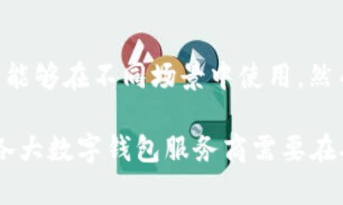   2019年数字钱包的崛起与发展趋势分析 / 
 guanjianci 数字钱包, 移动支付, 加密货币, 电子商务 /guanjianci 

随着科技的迅速发展和移动互联网的普及，数字钱包在过去几年的时间里迅速崛起，成为消费者和商户日常交易中不可或缺的一部分。2019年，随着消费者对便捷支付需求的增加，数字钱包的使用率迅速攀升。本文将对2019年数字钱包的发展趋势进行深入分析，并探讨其对未来支付环境的影响。

一、什么是数字钱包？
数字钱包，又称电子钱包，是一种存储支付信息的电子设备或在线服务，让用户能够安全地进行资金的存储和交易。它不仅可以用于线上购物，也可以用于实体店扫码支付，乃至个人之间的小额转账。数字钱包一般通过移动设备或计算机进行访问，支持各种支付方式，包括信用卡、借记卡、以及其他银行账户。

二、2019年数字钱包的市场规模
根据市场研究报告，2019年全球数字钱包市场规模持续扩大。由于移动支付的普及和消费者习惯的改变，数字钱包的采用率显著提升。特别是在发达国家和发展中国家，移动支付的普及使得更多消费者倾向于使用数字钱包进行日常消费。电子商务的快速发展也推动了数字钱包的需求，消费者对于便捷支付的渴望使得数字钱包的使用频率逐渐提升。

三、数字钱包的主要功能
数字钱包除了具备传统支付功能外，还不断增加新的功能，以满足消费者多样化的需求。首先，安全性是数字钱包最重要的功能之一。通过两步验证、生物识别等技术，数字钱包可以保护用户的支付信息不被泄露。此外，数字钱包还结合了积分管理、账单管理和预算管理等功能，进一步提升用户体验。用户可以通过数字钱包查看消费记录、管理账户的资金流动。这在促进消费的同时，帮助用户更好地控制个人财务。

四、数字钱包在加密货币领域的应用
2019年，加密货币的兴起推动了数字钱包的发展。越来越多的数字钱包开始支持比特币和其他加密货币的存储和交易。用户可以通过数字钱包直接购买加密货币，同时也可以使用加密货币进行商品或服务的支付。这一趋势不仅满足了投资者的需求，也为更多普通消费者提供了使用加密货币的便利。数字货币的交易安全性和高效性吸引了大量用户的关注，进一步推动了数字钱包的普及。

五、数字钱包的安全性问题
尽管数字钱包为我们的生活带来了便利，但安全性问题始终是用户关注的焦点。2019年，有多起数字钱包被攻击的事件，使得许多用户感到担忧。为了提升安全性，许多数字钱包服务提供商采用了多重安全措施，包括加密技术和实时监控系统。此外，用户也应提高安全意识，通过设置复杂密码、定期更改密码等手段保护自己的账户安全。数字钱包的未来发展将需要在安全性上不断创新，以打消用户的顾虑，赢得市场信任。

六、数字钱包与传统支付方式的比较
在2019年，尽管数字钱包的受欢迎程度不断上升，传统支付方式依然占据着重要地位。使用现金支付和信用卡支付的用户仍然很多，特别是在一些尚未完全普及移动支付的区域。然而，数字钱包所带来的便捷和高效，使其逐渐成为消费者的新选择。未来，数字钱包与传统支付方式可能会形成互补关系，相互促进，共同推动支付技术的进步。

七、未来数字钱包的发展方向
展望未来，数字钱包将迎来更大的发展机遇。随着5G技术的普及，支付体验将更加顺畅，数字钱包可能将会更加智能化和个性化，满足不同消费者的需求。同时，数字钱包还可能与人工智能结合，通过大数据分析，提供更精准的消费建议和服务。此外，合作与跨界整合也将是数字钱包不断发展的重要因素。通过与银行、零售商、电子商务平台等的合作，数字钱包将能够打造更为丰富的支付生态系统。

可能相关问题

1. 数字钱包和移动支付的区别是什么？
数字钱包和移动支付这两个概念常常被人们混淆，但它们之间存在一定的区别。数字钱包是一个软件或应用程序，它存储用户的支付信息，使得用户能够在需要时快速支付。而移动支付则是通过移动设备完成的支付交易，数字钱包是实现移动支付的一种工具。数字钱包可能还包括其他功能，比如用户的消费记录、奖励积分等，而移动支付则强调的是支付过程的便捷性。

2. 如何选择适合的数字钱包？
选择适合的数字钱包需要综合考虑几个方面的因素。首先，安全性是最重要的。用户应选择那些采取了多重安全措施的数字钱包。同时，用户还需要关注数字钱包支持的支付方式、用户界面设计、客户服务、以及关联的商家网络。此外，用户也应关注数字钱包的费用结构，确保其资金和费用的透明性。

3. 数字钱包如何保护用户的隐私数据？
为了保护用户的隐私数据，数字钱包服务提供商应采取了一系列的安全措施。首先，用户的个人信息和支付数据通常以加密形式存储，确保信息在传输和存储过程中的安全。此外，许多数字钱包还采用了两步验证或生物识别技术，增加了账户的安全性。此外，用户还应定期检查账户活动，及时发现异常交易并采取措施保障账户安全。

4. 数字钱包在商业中的应用前景如何？
随着数字经济的发展，数字钱包在商业中的应用前景非常广阔。越来越多的商家和零售商开始接入数字钱包，以吸引更多的消费者，提升购物体验。数字钱包不仅能提高交易的效率，还能通过数据分析了解消费者的偏好，制定更加精准的营销策略。未来，数字钱包可能成为商家与消费者之间沟通的桥梁，促进商务交易的多样性和灵活性。

5. 数字钱包在国际支付中的优势是什么？
在全球化交易中，数字钱包的优势愈加明显。通过数字钱包，用户可以在不需要现金和银行卡的情况下，完成跨国交易。此外，数字钱包通常支持多种货币和支付方式，使得国际支付变得更加便利。同时，数字钱包提供的实时汇率和低交易费用也使其在国际支付中具备竞争力，吸引越来越多的跨国商业用户选择此方案进行交易。

6. 数字钱包对平台的依赖程度如何？
数字钱包在使用过程中往往需要依赖特定的平台或服务提供商。用户的数字钱包账户与银行账户进行关联，以完成资金的存取和交易。同时，数字钱包可能与各大商家、支付平台进行合作，使得用户能够在不同场景中使用。然而，过于依赖单一平台可能会存在安全隐患。用户在选择数字钱包时，最好选择那些与多个商家及金融机构合作的服务商，以降低风险和提高使用的灵活性。

通过对2019年数字钱包的深入分析，可以看出它正在形成越来越多的应用场景和市场机会。伴随着技术的不断创新和用户需求的提升，数字钱包的未来仍充满希望。同时，面临的挑战也不可忽视，各大数字钱包服务商需要在确保安全性、提升用户体验等方面继续发力，从而迎接更为广阔的市场前景。