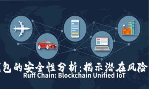 开通数字钱包的安全性分析：揭示潜在风险与防范措施