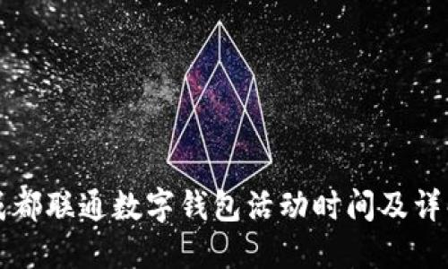 成都联通数字钱包活动时间及详解