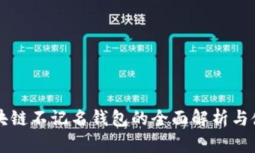 国外区块链不记名钱包的全面解析与使用指南