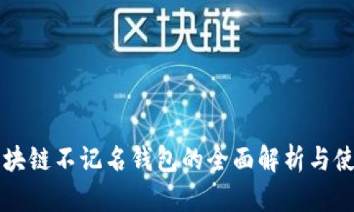 国外区块链不记名钱包的全面解析与使用指南