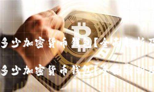 市场上有多少加密货币钱包？全面解析及选购指南

市场上有多少加密货币钱包？全面解析及选购指南