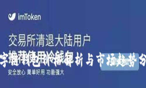 数字链钱包价格解析与市场趋势分析
