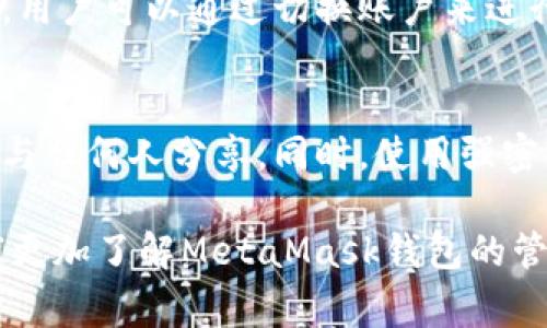 bianotiMetaMask能否删除钱包？完整指南与注意事项/bianoti
MetaMask, 删除钱包, 加密货币, 钱包管理/guanjianci

在数字货币的世界中，钱包是存储和管理加密资产的重要工具。MetaMask作为一个通用的加密货币钱包，受到了广泛的欢迎。然而，部分用户可能会因为各种原因考虑是否要删除他们在MetaMask中的钱包。在本文中，我们将详细探讨MetaMask能否删除钱包，并提供相关的信息和指导，帮助用户在做出决策前了解所有必要的因素。

1. MetaMask钱包的基本概念
MetaMask是一个基于以太坊的钱包，允许用户管理、存储以太坊及其代币等数字资产。用户可以使用MetaMask浏览去中心化应用程序（DApps）、进行交易，并与智能合约互动。MetaMask有浏览器扩展版和移动应用版，可以在不同的设备上使用。

2. MetaMask钱包的创建与管理
创建MetaMask钱包相对简单，用户只需下载应用或浏览器扩展，然后按照系统提示设置密码并生成助记词。这些助记词是恢复钱包的关键，因此必须妥善保存。一旦创建钱包，用户可以随时添加或删除资产，但如何处理整个钱包则需要更加深思熟虑。

3. 删除MetaMask钱包的具体操作
在MetaMask中删除钱包并不同于许多想象中直接删除钱包的概念。实际上，MetaMask本身并不提供一种“一键删除”钱包的功能。用户如果希望“删除”钱包，实际上是指希望将该钱包从MetaMask扩展或应用中移除。操作步骤如下：
ul
    li打开MetaMask应用或扩展/li
    li选择希望删除的钱包/li
    li依次进入设置，找到“安全性”选项/li
    li在安全选项中，用户可以看到“删除钱包”或“移除账户”的选项/li
/ul
只有在确保钱包中的所有资产已经转移到另一个钱包后，才能进行删除操作。如果删除钱包而不转移资产，所存储的数字资产将无法恢复。

4. 删除钱包的风险与注意事项
在考虑删除MetaMask钱包之前，用户必须了解所有潜在风险。第一，用户应该确保已备份助记词，如果未能妥善保存助记词，钱包中的资产将不可恢复。第二，若该钱包中包含未转移的资产，则这些资产将永久丢失。使用加密货币的时候，一定要保持高度警惕，确保无误。

5. 备份与恢复程度的重要性
备份是使用任何数字钱包的安全关键。MetaMask提供助记词备份功能，用户在创建钱包时会生成12个单词。只有通过这些助记词，用户才能恢复他们的数字资产。因此，在删除或移除钱包之前，务必确认这些助记词已妥当保存且为可用状态。

6. 钱包管理的最佳实践
在数字货币世界中，妥善管理和保护钱包至关重要。用户在使用MetaMask时，应该遵循以下最佳实践：
ul
    li定期备份助记词/li
    li尽量避免公开分享钱包地址/li
    li使用复杂且唯一的密码保护账户/li
    li为钱包启用双重身份验证（如果可用）/li
/ul

7. 回答常见问题

Q1: 删除MetaMask钱包后可以恢复吗？
在MetaMask中，如果你删除钱包，钱包地址及其内容就会从应用中消失。但如果你在钱包中备份了助记词，仍然可以用这些助记词在MetaMask或其他兼容的钱包中恢复你的钱包。但是，如果删除的同时没有备份助记词或者忘记了助记词，你将失去对该钱包所有资产的访问权。

Q2: 如果我删除MetaMask钱包，资产会消失吗？
删除MetaMask钱包并不会导致你的数字资产在区块链上消失。你的资产仍然保留在区块链上，但你将无法访问它们，除非使用助记词在其他地方恢复钱包。因此，删除钱包前务必保证已安全备份助记词并了解如何恢复。

Q3: 删除钱包与重置钱包有什么区别？
删除钱包意味着完全从MetaMask中删除该钱包的信息，而重置钱包通常是指将钱包恢复到初始设置。这意味着重置钱包后，用户可以重新创建新的钱包，但之前的钱包及其资产仍可通过助记词访问。而删除钱包则需要完全备份才能恢复。

Q4: 我能否只删除不想要的资产，而保留钱包？
用户可以在MetaMask中自行移除不想要的资产，但这并不会影响钱包本身的存在及其地址。如果你希望只删除某些资产，可以通过将其转移到其他钱包或将其出售来实现。实际操作步骤可以在钱包中直接选择对应的资产进行转移。

Q5: 可以同时使用多个MetaMask钱包吗？
是的，用户可以在同一设备上安装多个MetaMask钱包。通过不同的助记词，用户可以在MetaMask中添加多个帐户进行管理。每个钱包的资产相互独立，用户可以通过切换账户来进行操作，任意选择需要使用的账户。

Q6: 如何确保我的MetaMask钱包安全？
确保MetaMask钱包的安全可以从多个方面来做。首先，保持软件更新，确保使用的是最新版本。其次，定期备份助记词并将其保存在安全的位置，绝不要与任何人分享。同时，使用强密码以及可能的话启用双重身份验证，能极大提高钱包安全性。

总之，是否删除MetaMask钱包是一个关乎资产安全的重要决策。用户需充分了解这个过程的风险以及备份和恢复的必要性。希望通过本文，能够让大家更加了解MetaMask钱包的管理，确保安全和有效地使用这些潜在的财富。