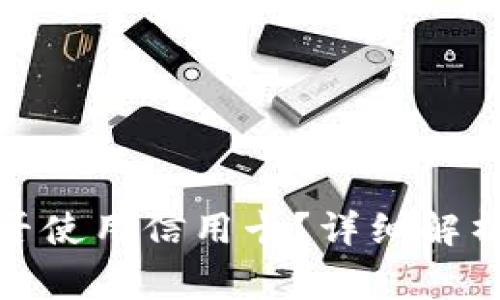 加密货币钱包能否使用信用卡？详细解析与常见问题解答