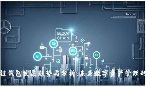 区块链钱包发展趋势与分析：未来数字资产管理的关键