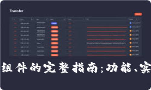 安卓数字钱包组件的完整指南：功能、实现及最佳实践
