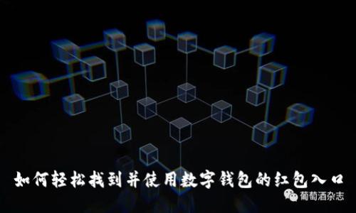 如何轻松找到并使用数字钱包的红包入口