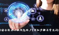 : 如何安全退出小狐钱包账