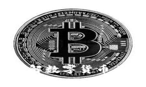 数字钱包头像怎么选？详解数字货币头像选择技巧与注意事项