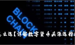 数字钱包头像怎么选？详解数字货币头像选择技