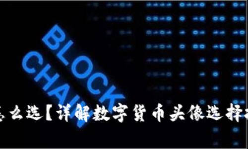 数字钱包头像怎么选？详解数字货币头像选择技巧与注意事项