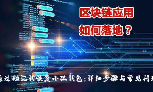 如何通过助记词恢复小狐钱包：详细步骤与常见问题解答