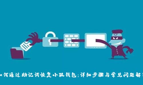 如何通过助记词恢复小狐钱包：详细步骤与常见问题解答