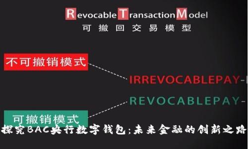 探究BAC央行数字钱包：未来金融的创新之路