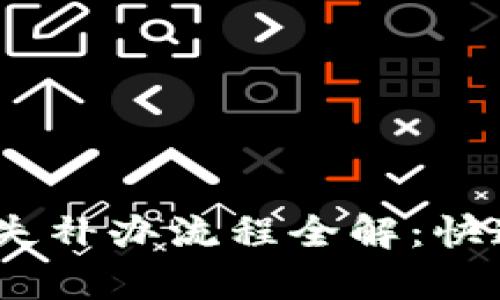 bianoti数字钱包挂失补办流程全解：快速恢复您账户的秘籍