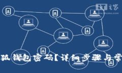 如何更改小狐钱包密码？