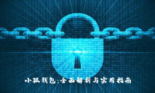 小狐钱包：全面解析与实用指南