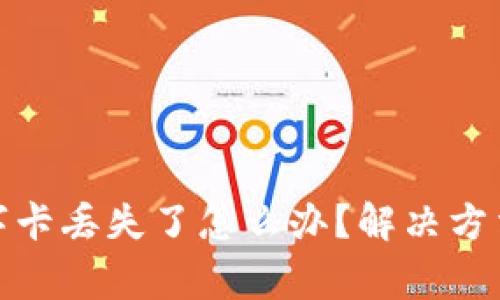 微信钱包数字卡丢失了怎么办？解决方法与注意事项