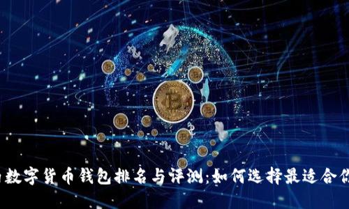 2023年国内数字货币钱包排名与评测：如何选择最适合你的数字钱包