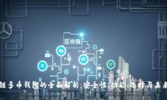 区块链多币钱包的全面解