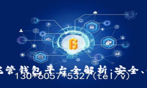 2023年区块链托管钱包平台全解析：安全、便捷、高效的选择