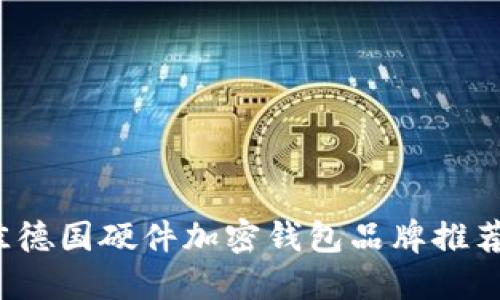 2023年最佳德国硬件加密钱包品牌推荐及使用指南