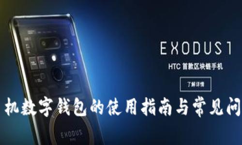 荣耀手机数字钱包的使用指南与常见问题解答