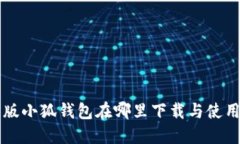 中文版小狐钱包在哪里下