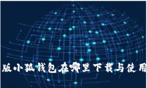 中文版小狐钱包在哪里下载与使用指南