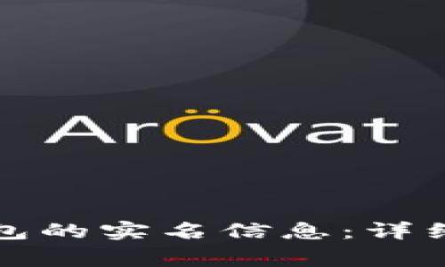 如何注销数字钱包的实名信息：详细步骤与注意事项