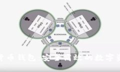 链天下数字货币钱包：安