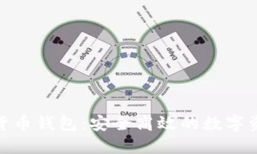 链天下数字货币钱包：安全高效的数字资产管理工具